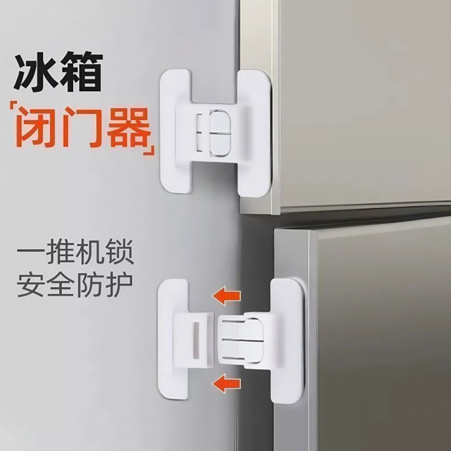冰箱门固定扣闭门器双扣设计冰箱配件防开卡扣免打孔自粘式专用扣