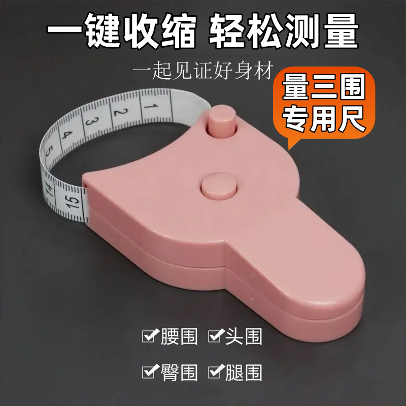 自动收缩腰围尺家用三围测量尺多功能腰围臂围头围臀围尺健身专用