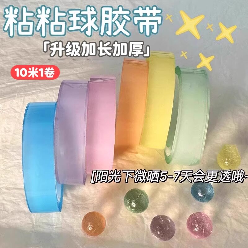 彩色透明粘粘球胶带玩具学生diy粘球球解压胶布蓝色胶带