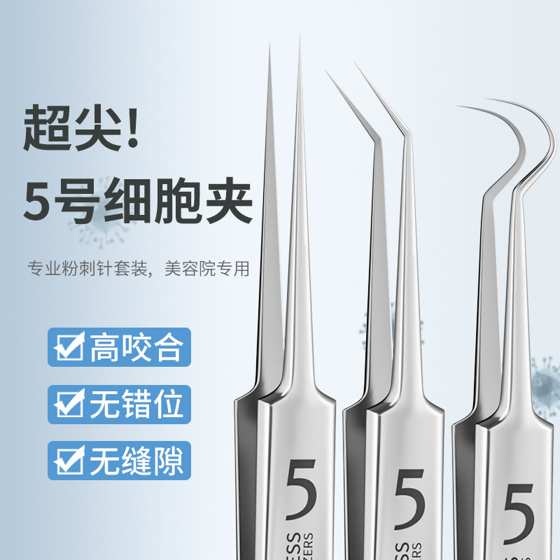 超尖细胞夹粉刺针套装超细去黑头镊子夹神器美容院挑痘痘专用工具