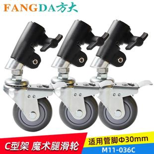 M11 036C30mm摄影魔术腿万向脚轮转轮C型架轮子摄影棚套管带刹车
