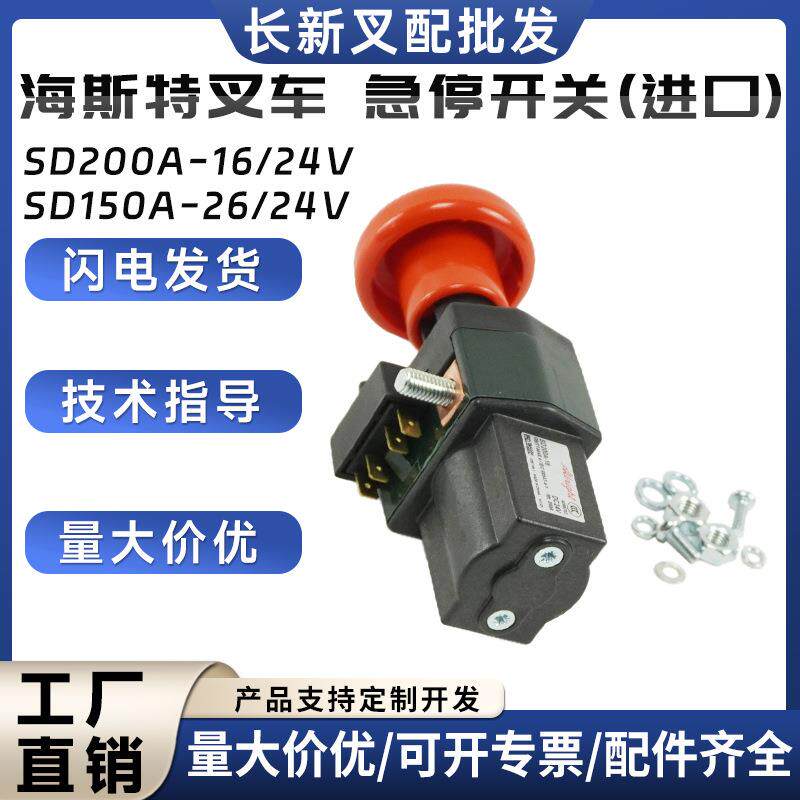海斯特叉车配件急停开关进口SD150/200/250A-24V紧急断电按钮开关