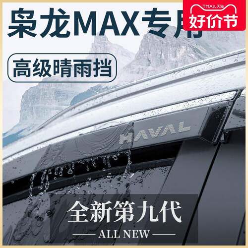专用哈弗枭龙MAX汽车用品大全改装饰配件哈佛晴雨挡雨板车窗雨眉