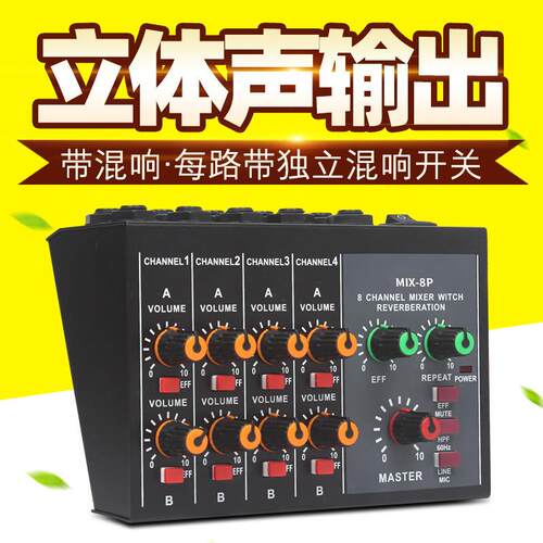 热销MIX-8P混响器8路混音器迷你调音台小型专业家用K歌直播