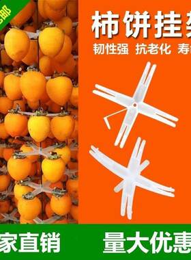 吊柿家用柿饼塑料果农柿柿子十字夹子新款挂架柿饼晾晒架架挂
