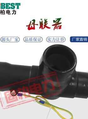 固柏供应RM6开关柜母连器充气柜母联器全绝缘十字接头