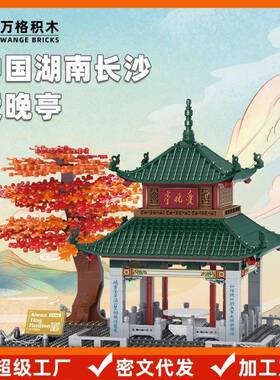 万格湖南长沙爱晚亭古风建筑模型小颗粒拼搭积木儿童玩具摆件兼容