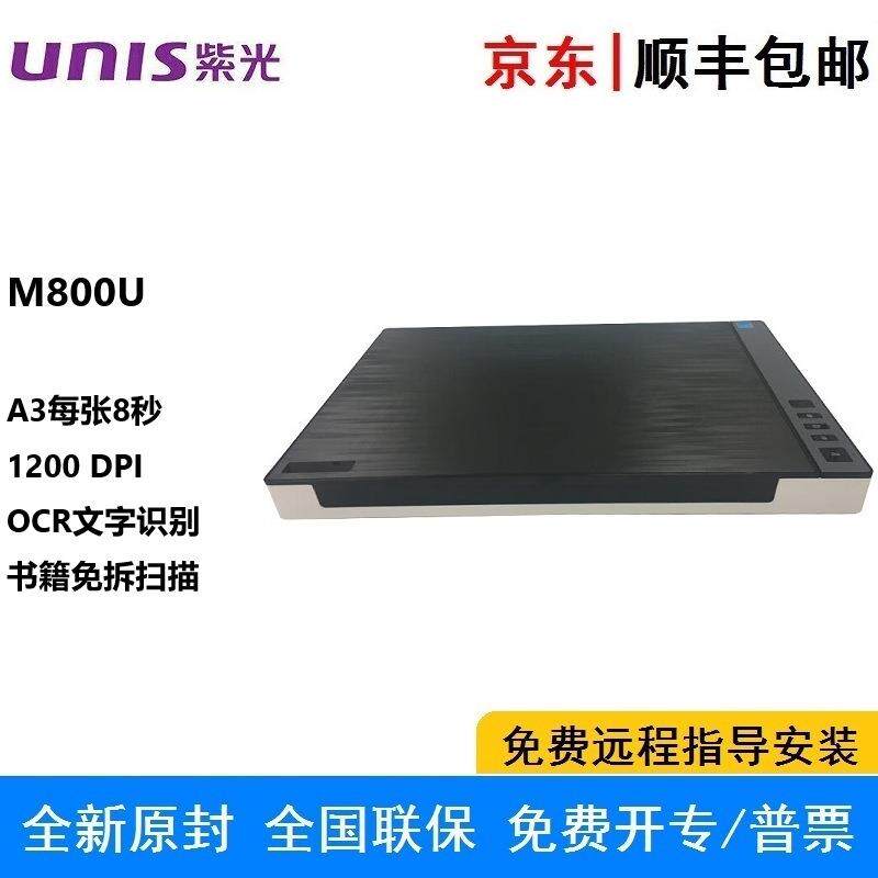 紫光M800UA3扫描仪国产超薄高清高速微边距彩色文档平板档案实物