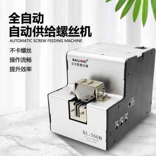 全自动螺丝机560螺丝自动供给送料机1.0 5.0mm可调轨道螺丝机