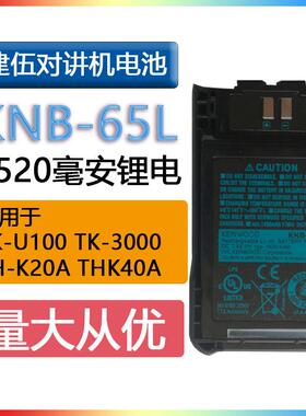 建伍对讲机电池KNB-65L适用于TK-U100/U100D/TK3000D/K40A/TK2000