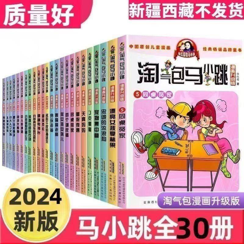 淘气包马小跳漫画版全套30册升级版樱桃小镇杨红樱系列书绘本