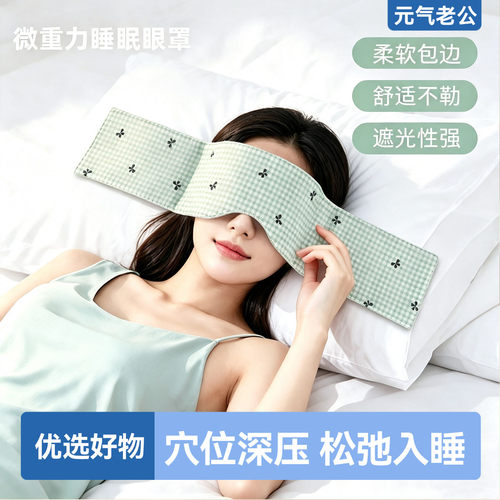 重力护眼罩遮光睡眠男女成人通用