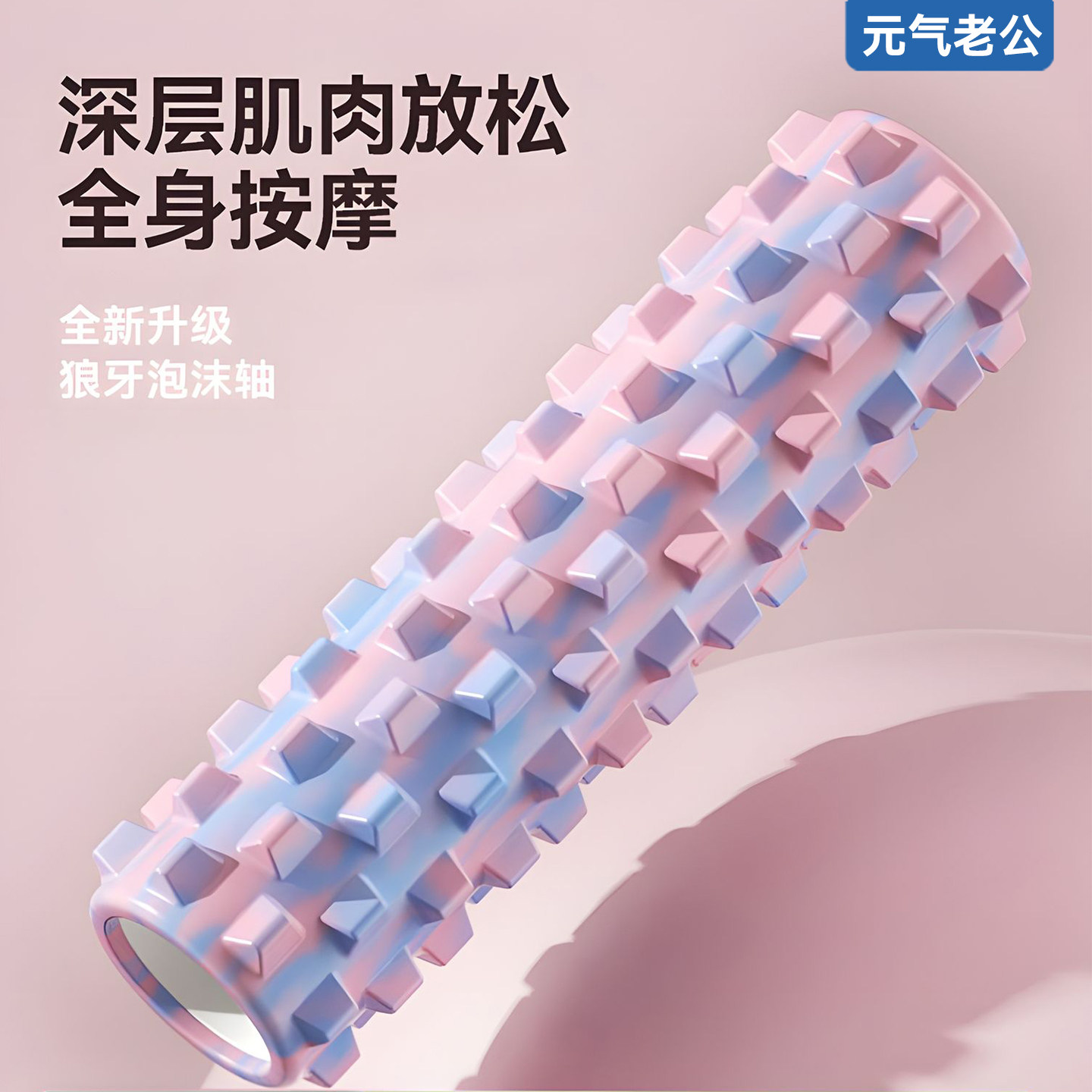 泡沫轴狼牙棒按摩滚轮大腿背部肌肉放松专业腿部滚轴器瑜伽轴家用