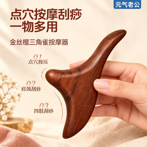 家用金丝檀木三角雀按摩点穴刮痧