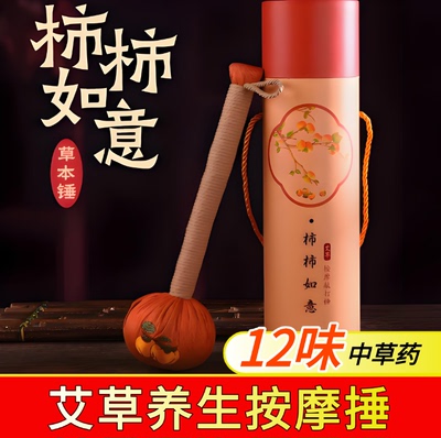 柿柿如意拍八虚艾草锤手持艾草养生按摩锤肩颈疏通筋络礼品艾草锤