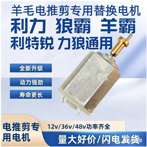 利特锐力狼羊毛电推剪12V电机