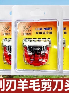 利特锐原装正品电动羊毛剪刀头通用型羊毛推子推头羊毛推子配件
