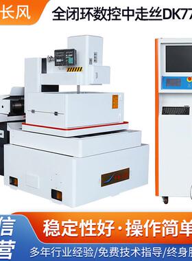 编程控制一体化中走丝全闭环数控中走丝DK7732B高速线切割丝机床