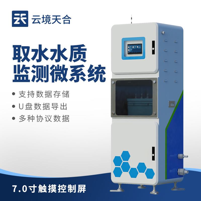 一体化抽取式水质自动监测站水质监测微系统取水水质在线监测仪