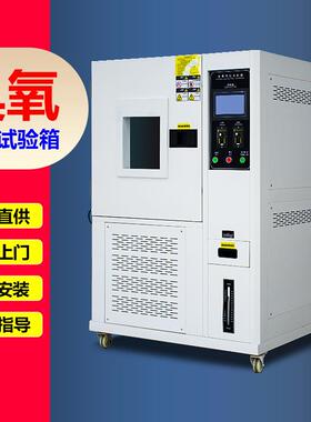 臭氧老化试验箱臭氧老化实验机浓度PPM3000臭氧老化测试设备0311