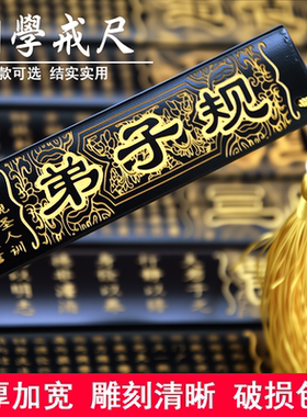 【黑色】戒尺多用行家法尺摆件雕刻清晰国学文化送老师教师节礼物