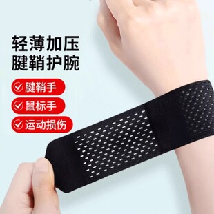 通用护腕扭伤护手腕护套腱鞘疼劳损健身篮球运动关节腕带男女轻薄