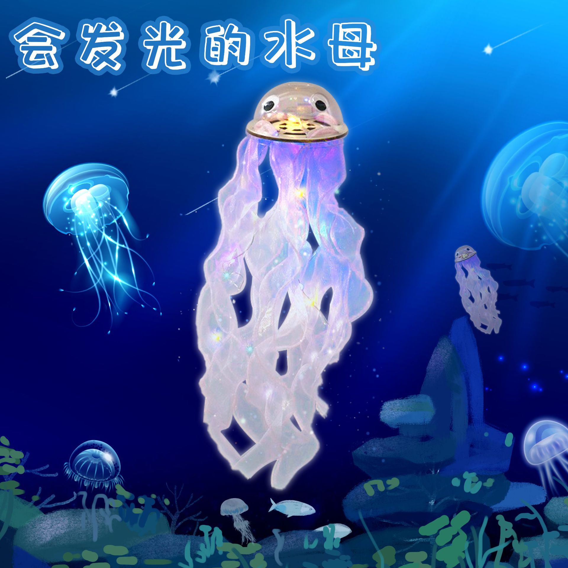 源头厂家DIY会发光的水母小学生玩具科学实验海洋生物科技小制作