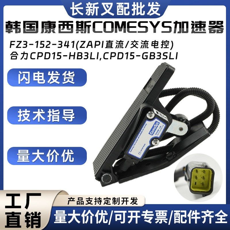 韩国康西斯Comesys加速器FZ3-152-341(ZAPI直流交流电控)油门踏板,搬运/仓储/物流设备,叉车配件,淘宝优惠券,粉丝福利购,淘宝优惠卷