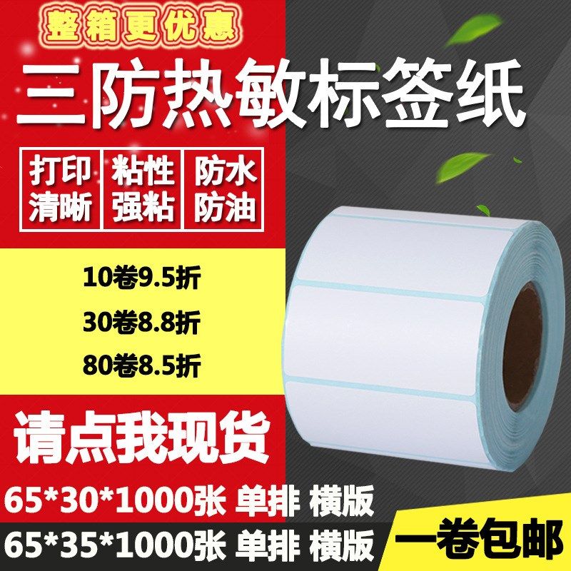 三防热敏纸不干胶65*30单排35横版条码标签纸打印贴纸6.5*3 3.5cm,包装,不干胶标签,淘宝优惠券,粉丝福利购,淘宝优惠卷