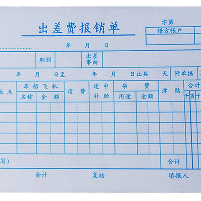 多省批发亚兴121-35-50出差费报销单差旅费报销单据财会凭证10本,文具电教/文化用品/商务用品,单据/收据,淘宝优惠券,粉丝福利购,淘宝优惠卷