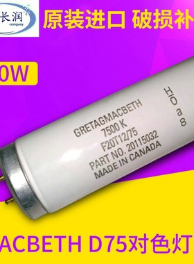macbeth D75对色灯管F20T12/75光源标准灯箱比色专用7500K 20W