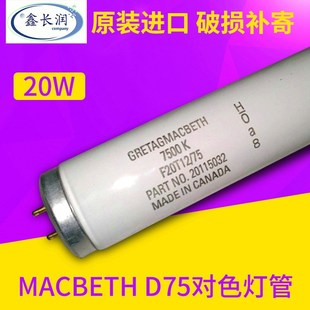 20W 75光源标准灯箱比色专用7500K macbeth D75对色灯管F20T12