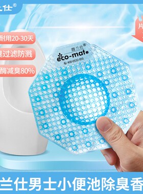 馥兰仕EM02小便池尿斗除臭尿垫mate-eco-mat男厕所香片芳香垫