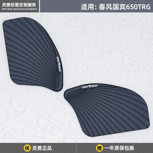 国宾650TRG油箱贴改装灵兽适用春风摩托车防刮保护贴侧面防蹭贴花