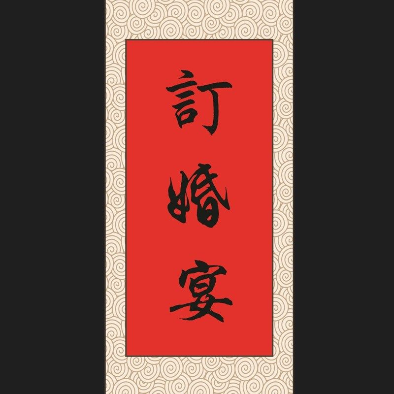 吾家有喜卷轴婚礼吾家有喜指示牌架迎宾区指示花架真KT板架子黑花,节庆用品/礼品,节日装扮用品,淘宝优惠券,粉丝福利购,淘宝优惠卷