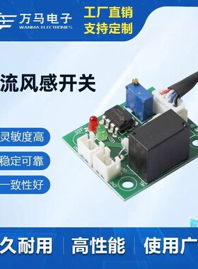 风速传感器风控传感器WMSM-AK-05直流风感开关传感器模块