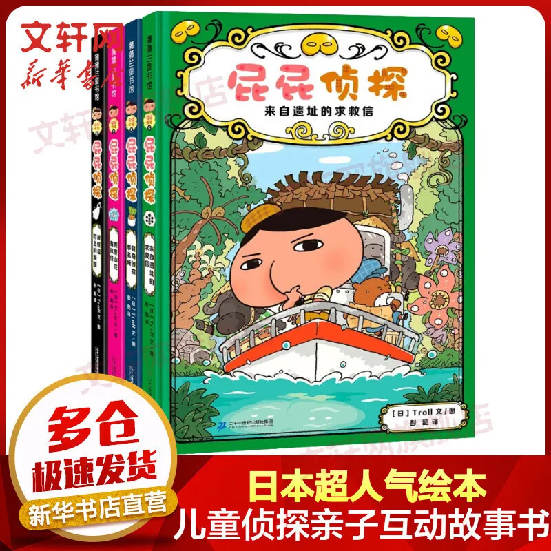 屁屁侦探第2辑(5-8)精装绘本蒲蒲兰绘本馆系列儿童亲子互动故事书