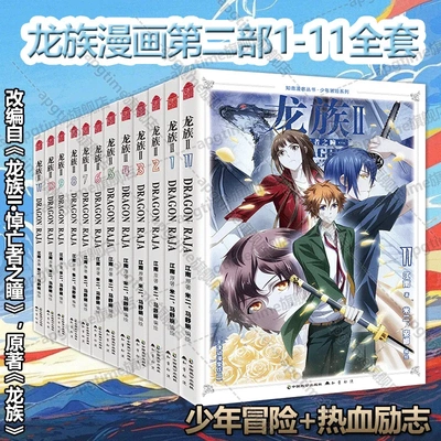 正版 龙族Ⅱ龙族漫画书第二部1-11全套 龙族II悼亡者之瞳江南著