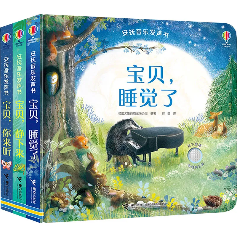 安抚音乐发声书(全3册) 少儿点读图书 接力出版社