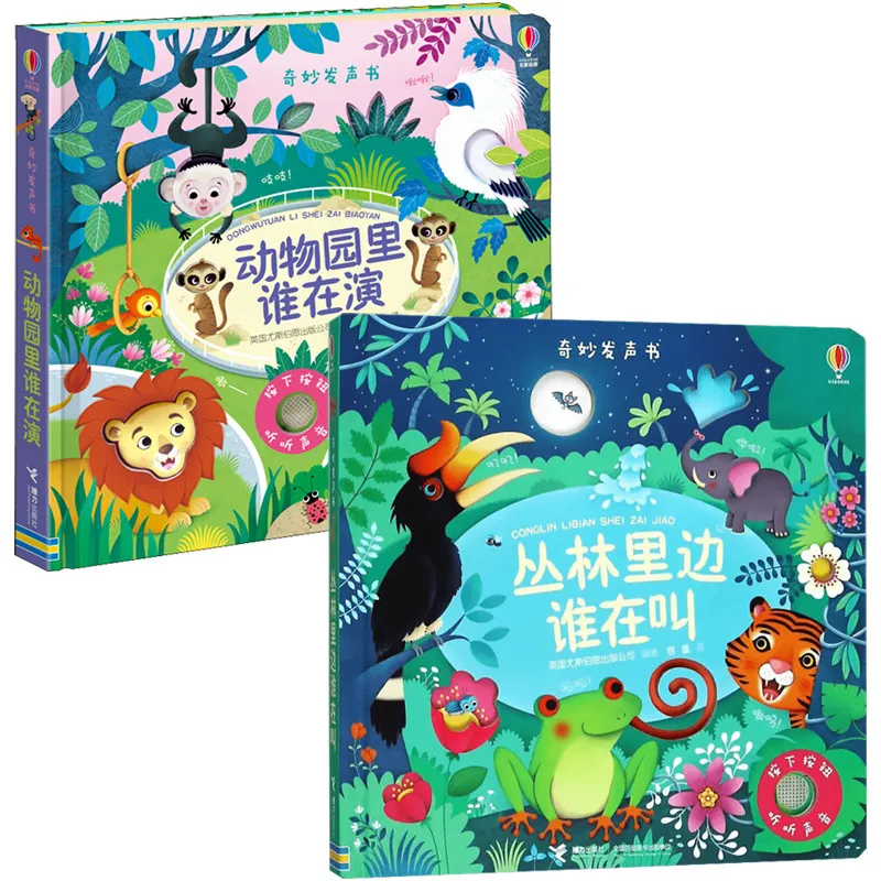 奇妙发声书 丛林里边谁在叫+动物园里谁在演 英国尤斯伯恩出版