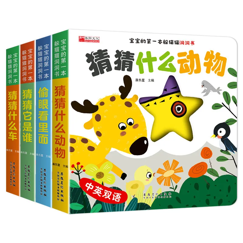 宝宝的本躲猫猫洞洞书 中英双语(全4册) 低幼启蒙 安徽