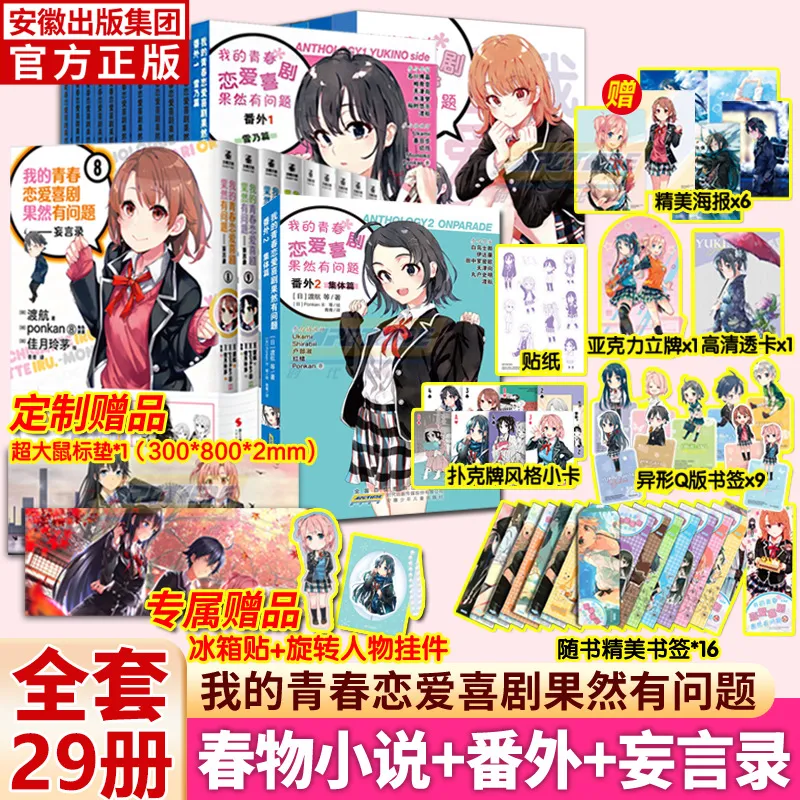 我的青春恋爱物语喜剧果然有问题春物小说妄言录番外雪乃篇集体篇