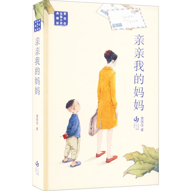 亲亲我的妈妈 黄蓓佳 儿童文学 江苏凤凰少年儿童出版社