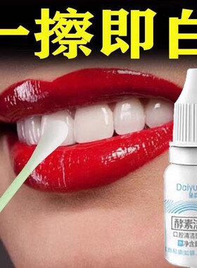 一擦即白牙斑净牙齿美白速效去黄牙液洗污垢烟茶渍牙菌斑祛除神器