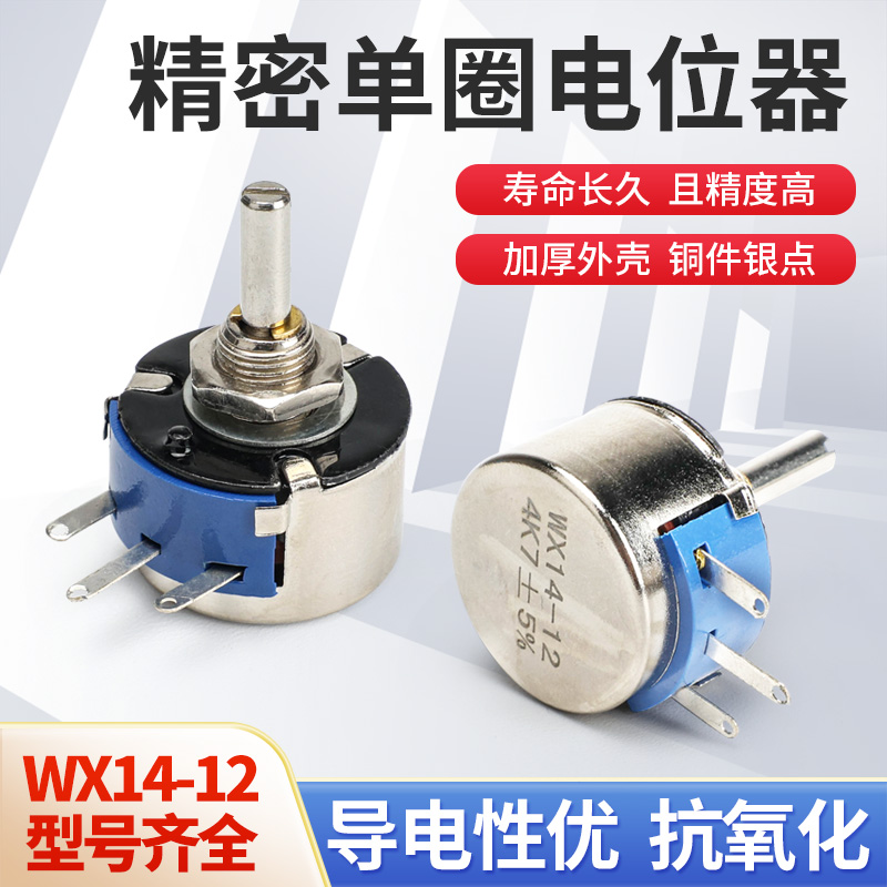 WX14-12单圈线绕电位器 1K 2K2 3K3 4K7 20K 10K可调电阻高精度