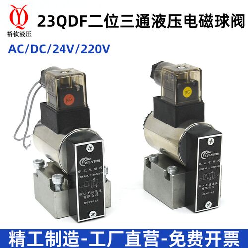 电磁球阀液压电磁换向阀23QDF6B-31.5E24/23QDF6K-4-315AC220球阀