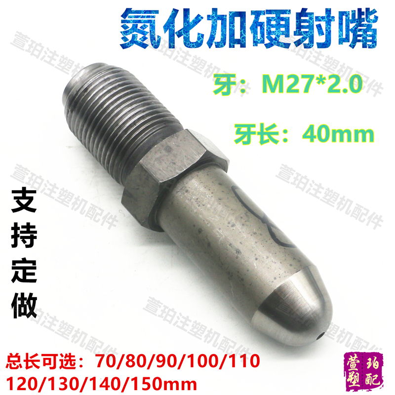 现货氮化加硬注塑机射嘴M27x2喷嘴料嘴法兰射胶咀长70/90/100-150