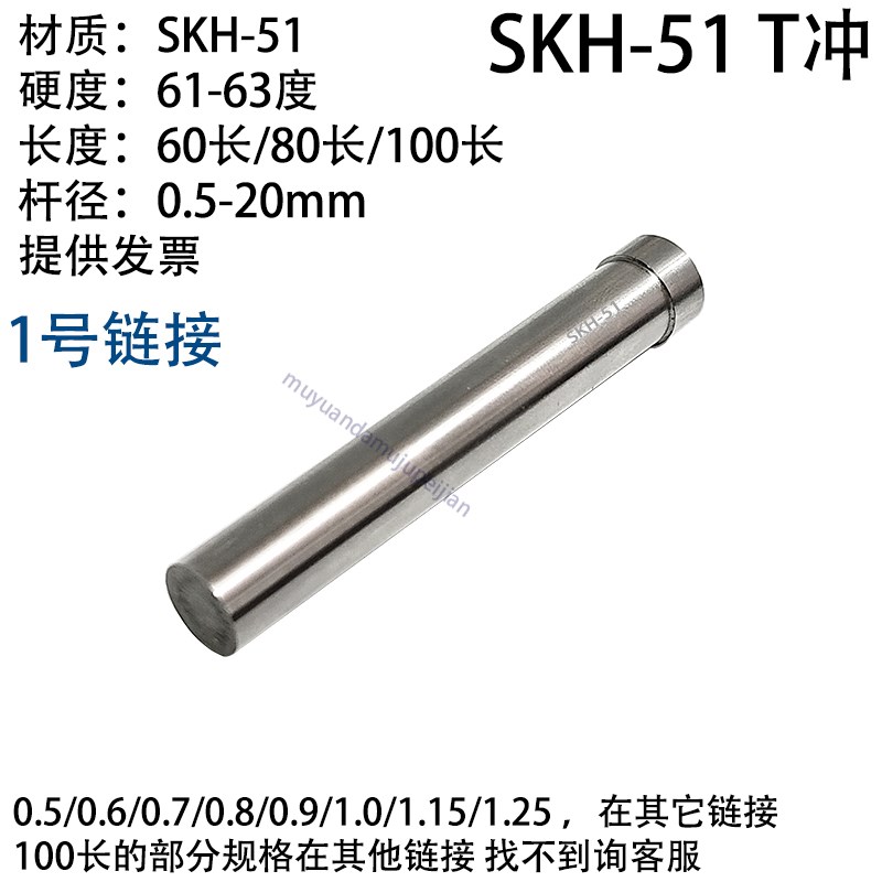冲压模具精密SKH51冲针 高速钢 T型 T冲 冲头 60长 80长 100长