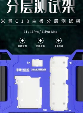 米景C18中层测试架11-11Max C17 X-XS-XSM三合一主板分层测试