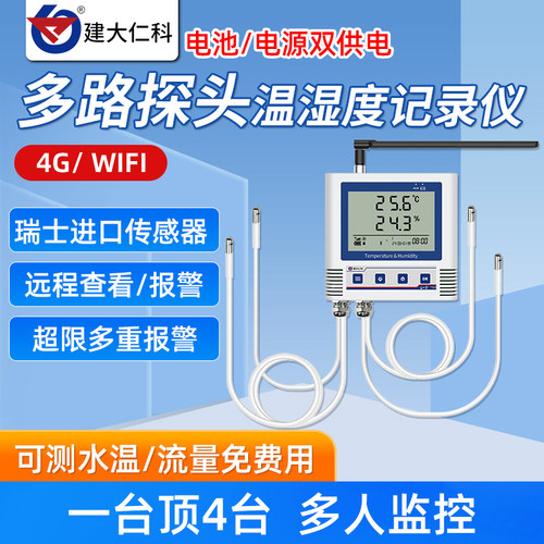 4G多路温湿度记录仪大棚养殖冷库高低温WIFI手机远程监测计报警器